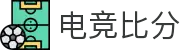 电竞比分_全球电竞比赛实时比分数据直播